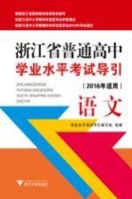 浙江省普通高中学业水平考试导引 语文 2016年适用