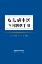 皮肤病中医方剂制剂手册