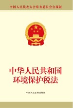 中华人民共和国环境保护税法