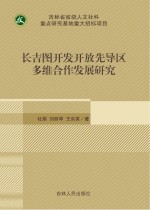 长吉图开发开放先导区多维合作发展研究