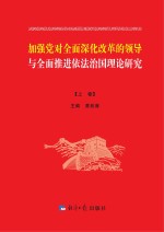 加强党对全面深化改革的领导与全面推进依法治国理论研究 上