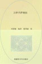 传颂千年 中国三大史诗 江格尔 刀斧手萨纳拉