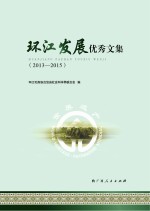 环江发展优秀文集 2013-2015