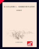 春天经过的路口 张晓楠诗歌作品简析