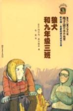 金水桶 名著阅读与成长文库 狼犬和九年级三班