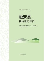 广西县域耕地地力评价丛书 融安县耕地地力评价