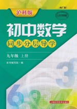 沪科版初中数学同步分层导学  九年级  上