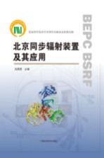 北京同步辐射装置及其应用