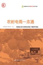 新型职业农民精准扶贫技术读本 农村电商一本通