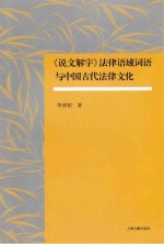 《说文解字》法律语域词语与中国古代法律文化