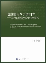 负反馈与学习者回答　大学英语课堂师生配对协商研究