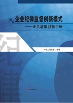 企业纪律监督创新模式 正负清单监督手册