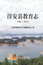 淳安县教育志 1986-2010