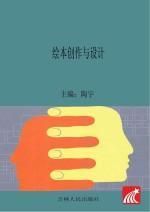 绘本创作与设计