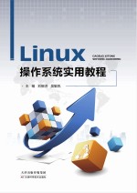 Linux操作系统实用教程