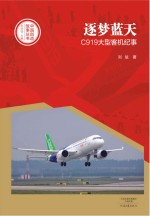 中国创造故事丛书  逐梦蓝天  C919大型客机纪事