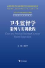 全国高等医药卫生管理案例与实训精品规划教材 全国高等学校教材配套教程 卫生监督学案例与实训教程 供卫生管理及相关专业用