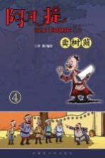 阿凡提故事COMIC版 4 卖树荫