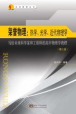 荣誉物理 写给未来科学家和工程师的高中物理学教程 热学、光学和近代物理学