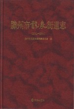 滕州市龙泉街道志 2001-2011