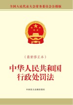 中华人民共和国行政处罚法 最新修正本