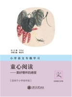 小学语文专题学习·童心阅读 美好情怀的感受