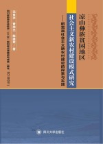 昭觉县社会主义新农村建设模式研究