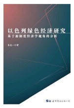 以色列绿色经济研究 基于新制度经济学视角的分析