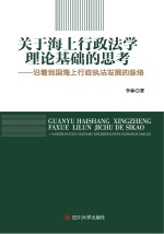 关于海上行政法学理论基础的思考 沿着我国海上行政执法发展的脉络