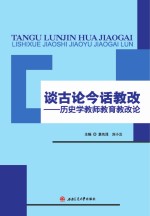 谈古论今话教改 历史学教师教育教改论