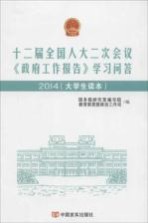 十二届全国人大二次会议《政府工作报告》学习问答 2014大学生读本