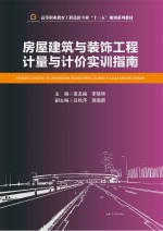 房屋建筑与装饰工程计量与计价实训指南