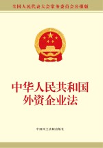 中华人民共和国外资企业法