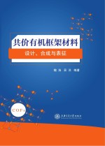 共价有机框架材料 设计、合成与表征