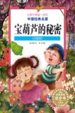 让孩子受益一生的的中国经典名著 宝葫芦的秘密 注音版