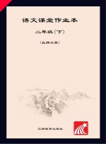 语文课堂作业本 二年级 下 北师大版