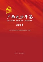 广西政法年鉴 2015