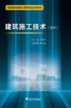 高职中高职衔接精品系列教材  建筑施工技术