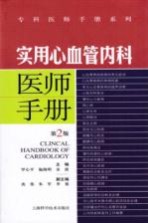 实用心血管内科医师手册 第2版