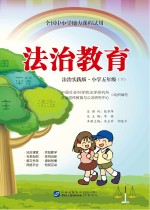 全国中小学地方课程试用 法治教育 小学五年级 下 法制实践版