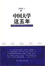 中国大学这五年 高等教育年度十大事件评析 2011-2015版