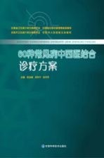 60种常见病中西医结合诊疗方案 下