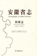 安徽省志 检察志 1986-2005