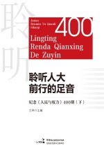 聆听人大前行的足音 纪念《人民与权力》400期 下 代表风采