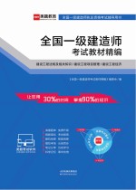 全国一级建造师考试教材精编  建设工程法规及相关知识/建设工程项目管理/建设工程经济