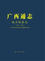 广西通志 地方税务志 1994-2005