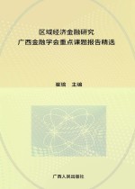 区域经济金融研究 广西金融学会重点课题报告精选 2016年