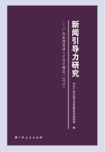 新闻引导力研究 广西新闻高级人才论文精选 2015