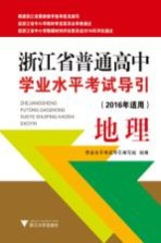 浙江省普通高中学业水平考试导引 地理 2016年适用