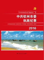 中共钦州市委执政纪事 2016